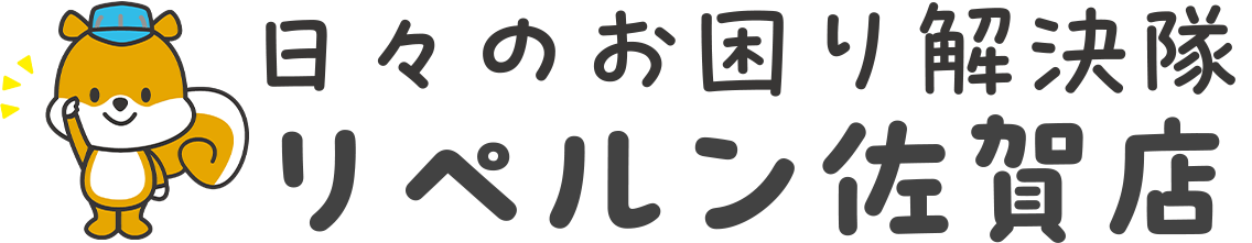 リペルン佐賀店 日々のお困り解決隊
