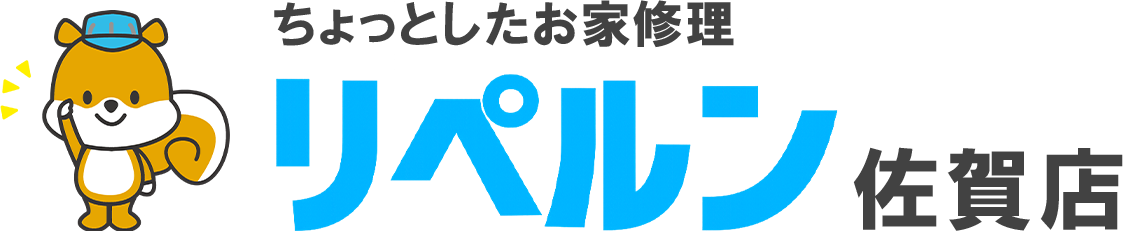 ちょっとしたお家修理のリペルン佐賀店